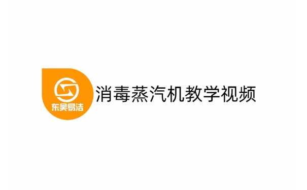 消毒蒸汽機使用視頻