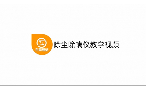 除塵除螨儀教學